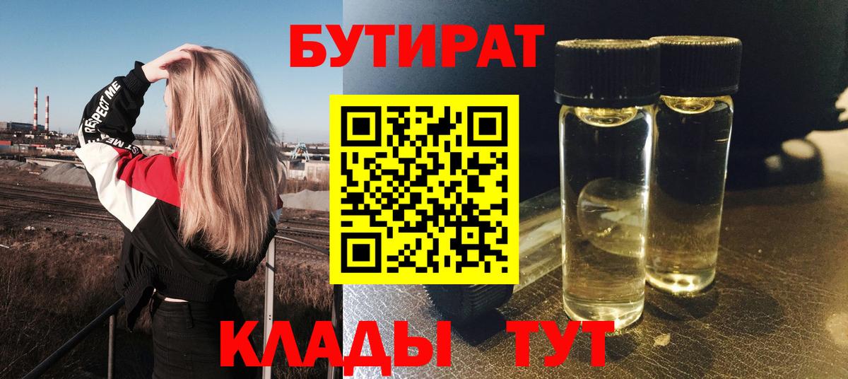 Егорьевск  Бутират  Вход с VPN  БУТИРАТ бутик 